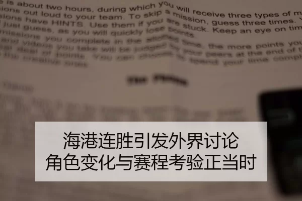 hai-gang-lian-sheng-yin-fa-wai-jie-tao-lun-jue-se-bian-hua-yu-sai-cheng-kao-yan-zheng-dang-shi-2-380.jpg