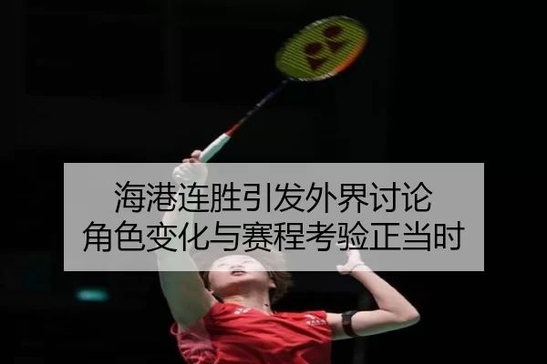海港连胜引发外界讨论 角色变化与赛程考验正当时