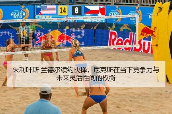朱利叶斯·兰德尔续约抉择，尼克斯在当下竞争力与未来灵活性间的权衡